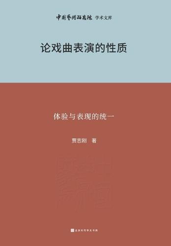 论戏曲表演的性质 On the Nature of Traditional Chinese Opera Performance