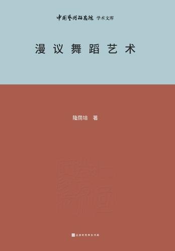 漫议舞蹈艺术 A Brief Analysis of Dance Art