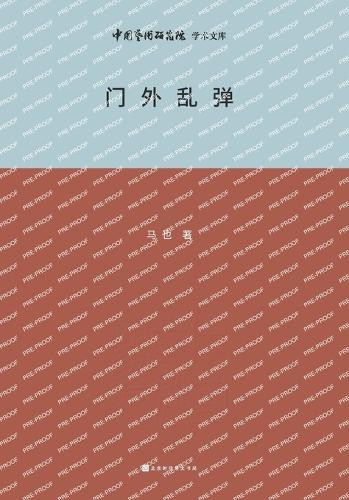 门外乱弹 Research on the Theory and Practice of Drama and Opera