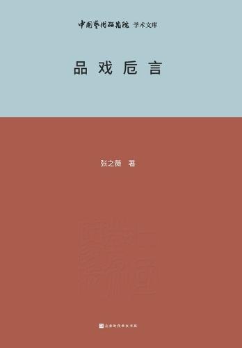 品戏卮言 Appreciation of Chinese Opera