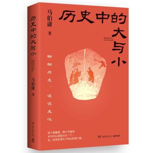 历史中的大与小