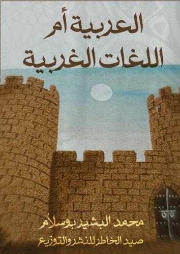 العربية أم اللغات الغربية