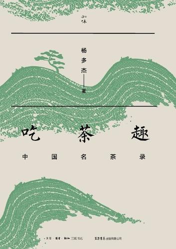 The Joy of Tea: A Guide to Famous Chinese Teas/吃茶趣：中国名茶录