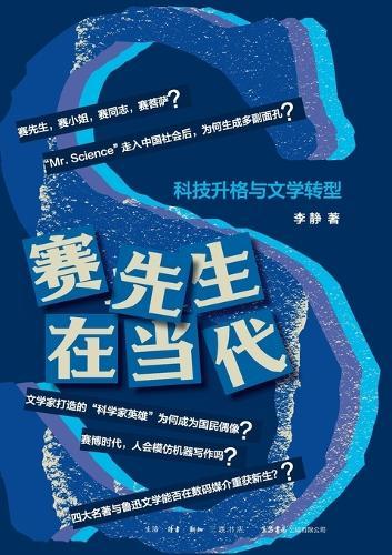 Mr. Science in the Contemporary Era: The Ascendance of Technology and the Transformation of Literature/赛先生在当代：科技升格与文学转型