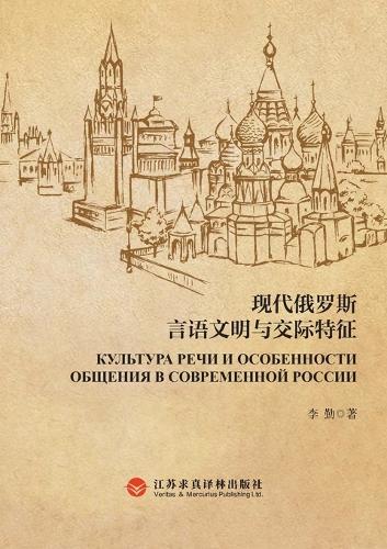 Modern Russian Verbal Culture and Communication Characteristics/现代俄罗斯言语文明与交际特征