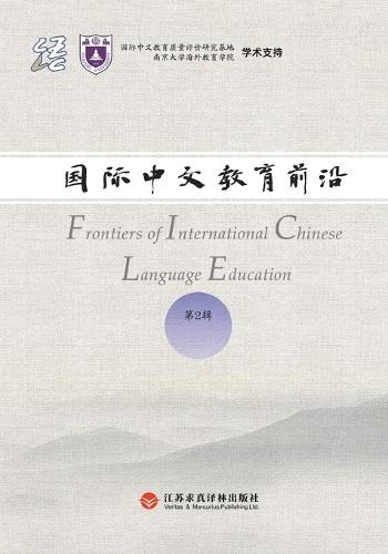 Frontiers in International Chinese Education, Volume 2/国际中文教育前沿.第2辑
