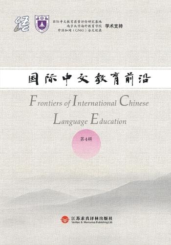 Frontiers in International Chinese Education, Volume 4/国际中文教育前沿（第四辑）