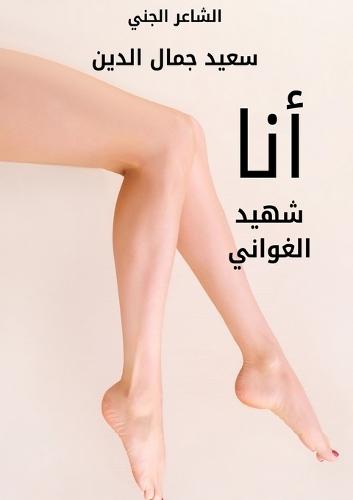 &#1571;&#1606;&#1575; &#1588;&#1607;&#1610;&#1583; &#1575;&#1604;&#1594;&#1608;&#1575;&#1606;&#1610;