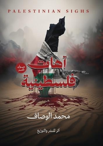 آهات فلسطينية