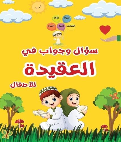 سؤال وجواب في العقيدة للأطفال
