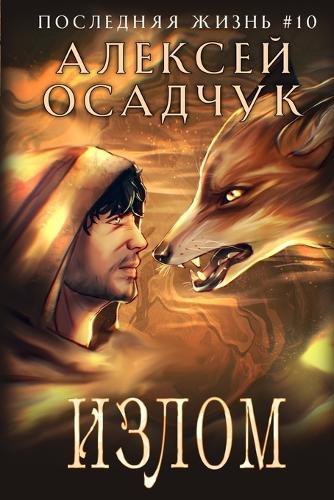 Izlom (Poslednjaja zhizn'. Kniga 10)