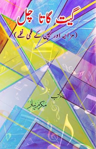 Geet gaata chal : Funny & Kids film songs