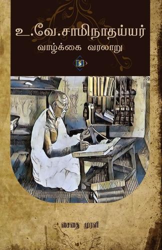 உ. வே. சாமிநாதய்யர் வாழ்க்கை வரலாறு U.Ve.Saminathayyarin Vaazkkai Varalaau