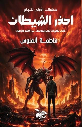 احذر الشيطان