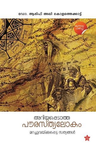 Ariyappedatha Paurasthyalokam Marachuvekkapetta Sathyangal