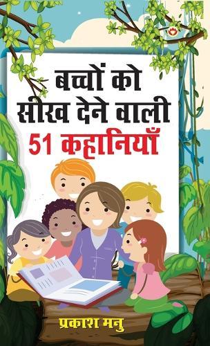 Bachchon Ko Seekh Dene Wali 51 Kahaniyan (बच्चों को सीख देने वाली 51 कहानियां)