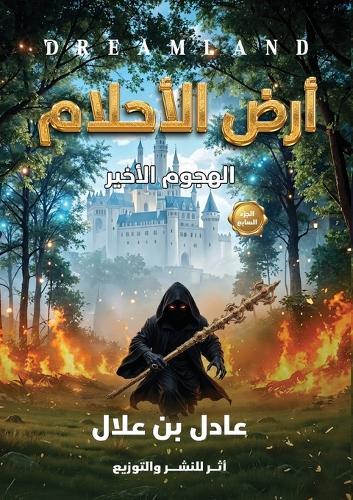 أرض الأحلام: الهجوم الأخير