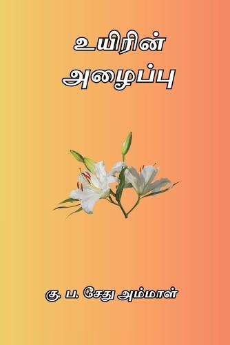 Uyirin Azhaippu