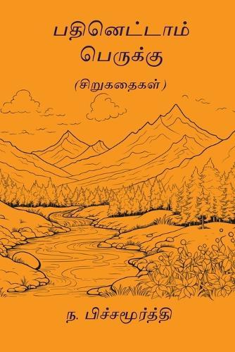 Pathinettam Perukku