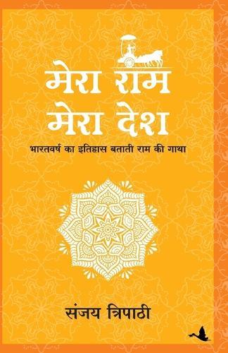 Mera RAM Mera Desh (Hindi)