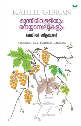 mundhirivalliyum neyyambalukalum