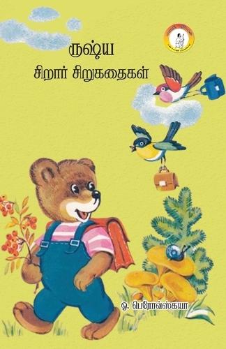 Russia Sirar Sirukathaigal / &#2992;&#3009;&#2999;&#3021;&#2991; &#2970;&#3007;&#2993;&#3006;&#2992;&#3021; &#2965;&#2980;&#3016;&#2965;&#2995;&#3021;