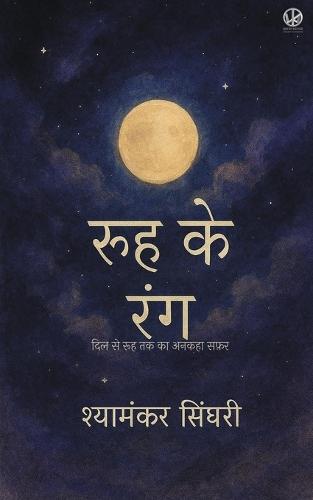 &#2352;&#2370;&#2361; &#2325;&#2375; &#2352;&#2306;&#2327;: &#2342;&#2367;&#2354; &#2360;&#2375; &#2352;&#2370;&#2361; &#2340;&#2325; &#2325;&#2366; &#2309;&#2344;&#2325;&#2361;&#2366; &#2360;&#2347;&#2364;&#2352;