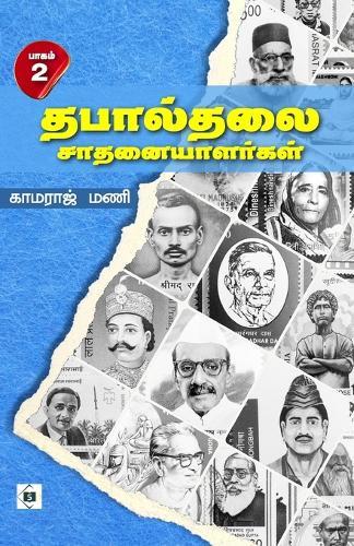 Thabaalthalai saathanaiyaalargal - Part 2