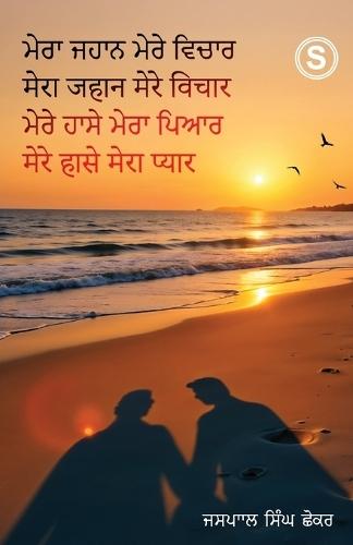 Mera Jahaan  Mere Vichaar Mere Hassay Mera Piyar