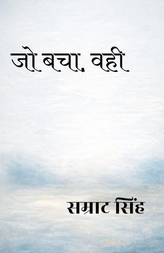 जो बचा, वही