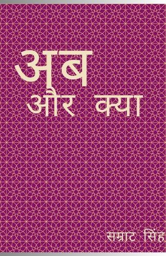 अब और क्या