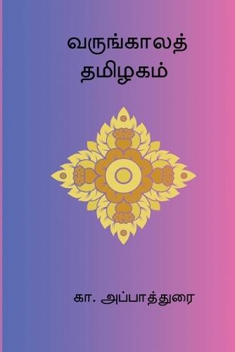 Varungaala Thamizhagam