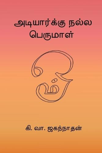 Adiyarku Nalla Perumal