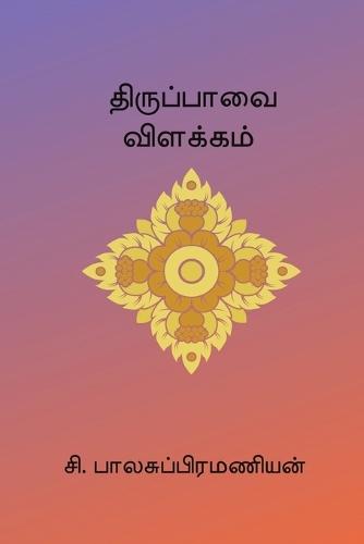 Thiruppavai Vilakkam