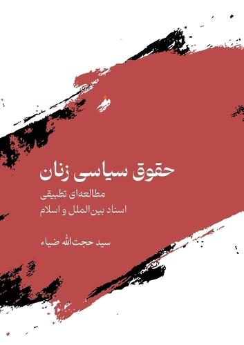 Women's Political Rights, حقوق سیاسی زنان / Hujjat zia