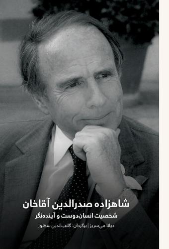 Prince Sadruddin Aga Khan. شاهزاده صدرالدین آقا خان