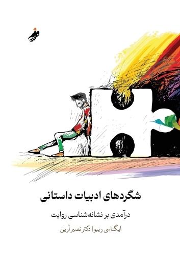 Prose Fiction An Introduction to the Semiotics of Narrative، شگردهای ادبیات داستانی