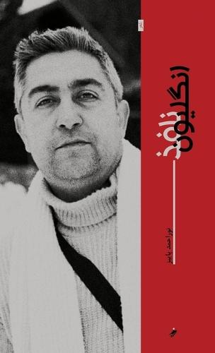 Penetrating Anglion انگلیون نافذ