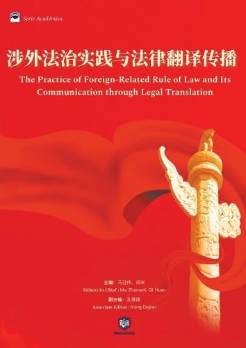 涉外法治实践与法律翻译传播