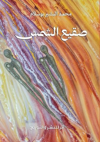 صقيع الشمس
