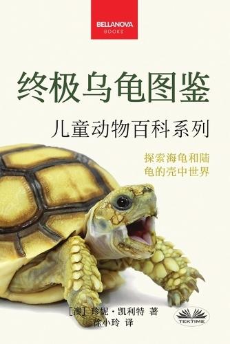 《终极乌龟图鉴：儿童版》
