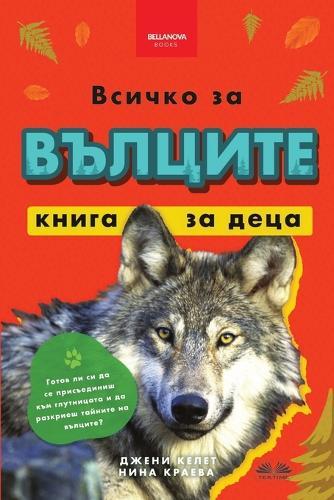 Всичко за вълците - книга за деца