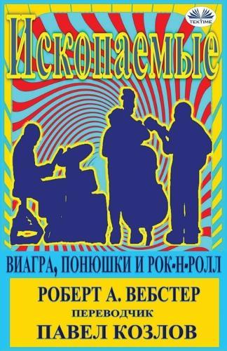 Ископаемые: Виагра, Понюшки И Рок-н-ролл