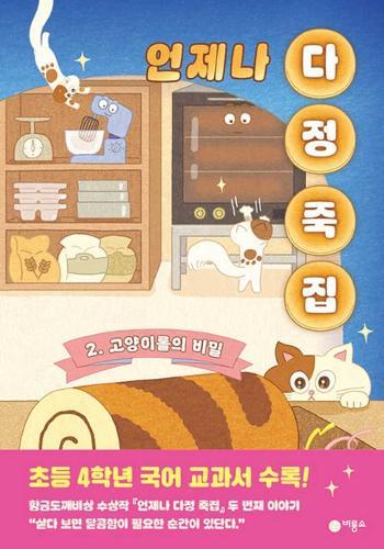A Kind Porridge Restaurant 2: The Secret of Cat Rolls