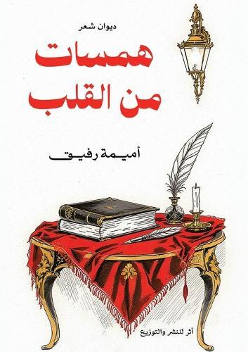 همسات من القلب