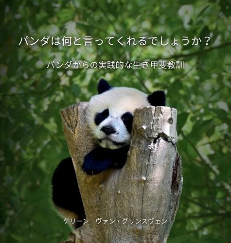 パンダは何と言ってくれるでしょうか？