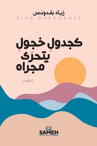 كجدول خجول يتحرى مجراه