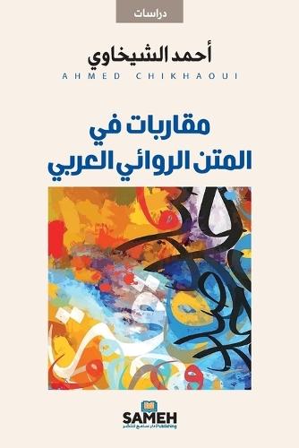 مقاربات في المتن الروائي العربي