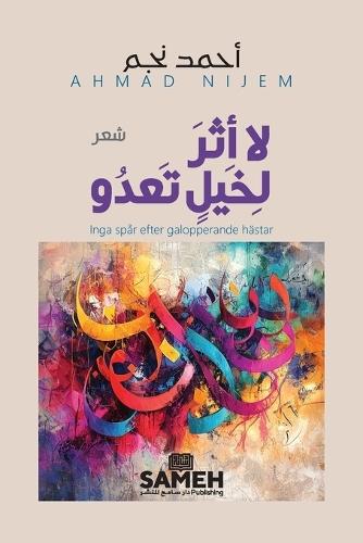 لا أثر لخيلٍ تعدو