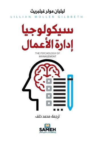 سيكولوجيا إدارة الأعمال